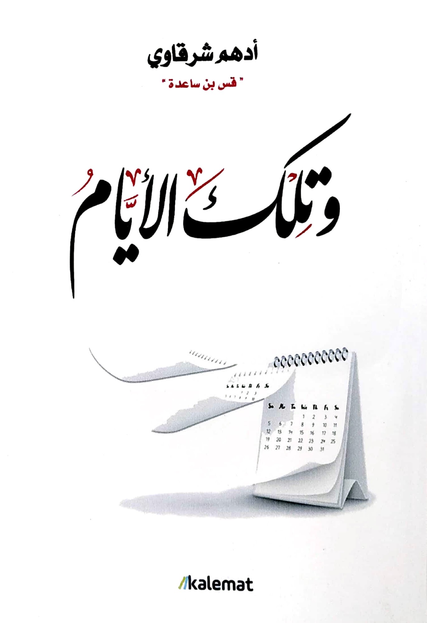 وتلك الأيام