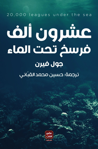 عشرون ألف فرسخ تحت البحر