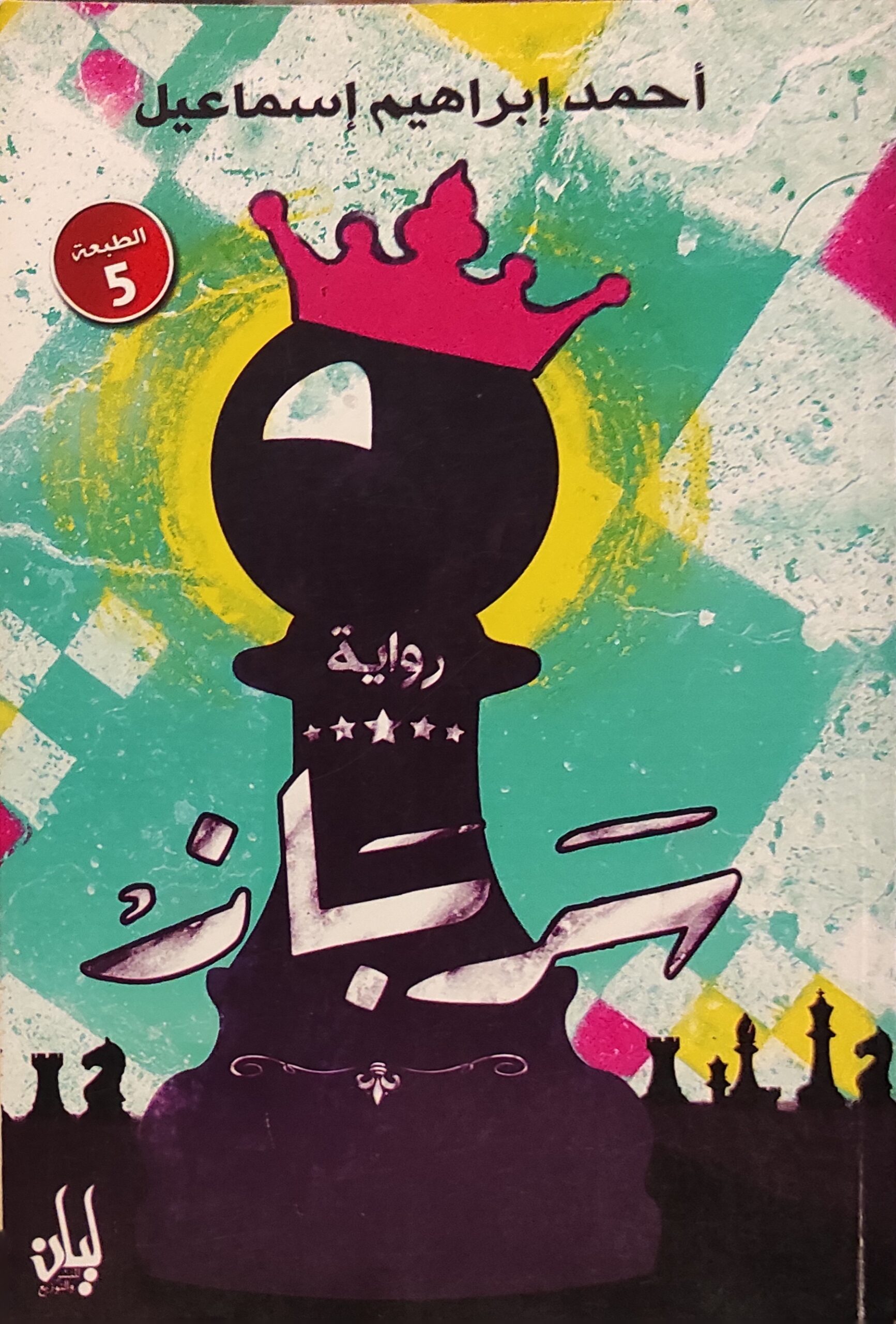 رواية سرباز