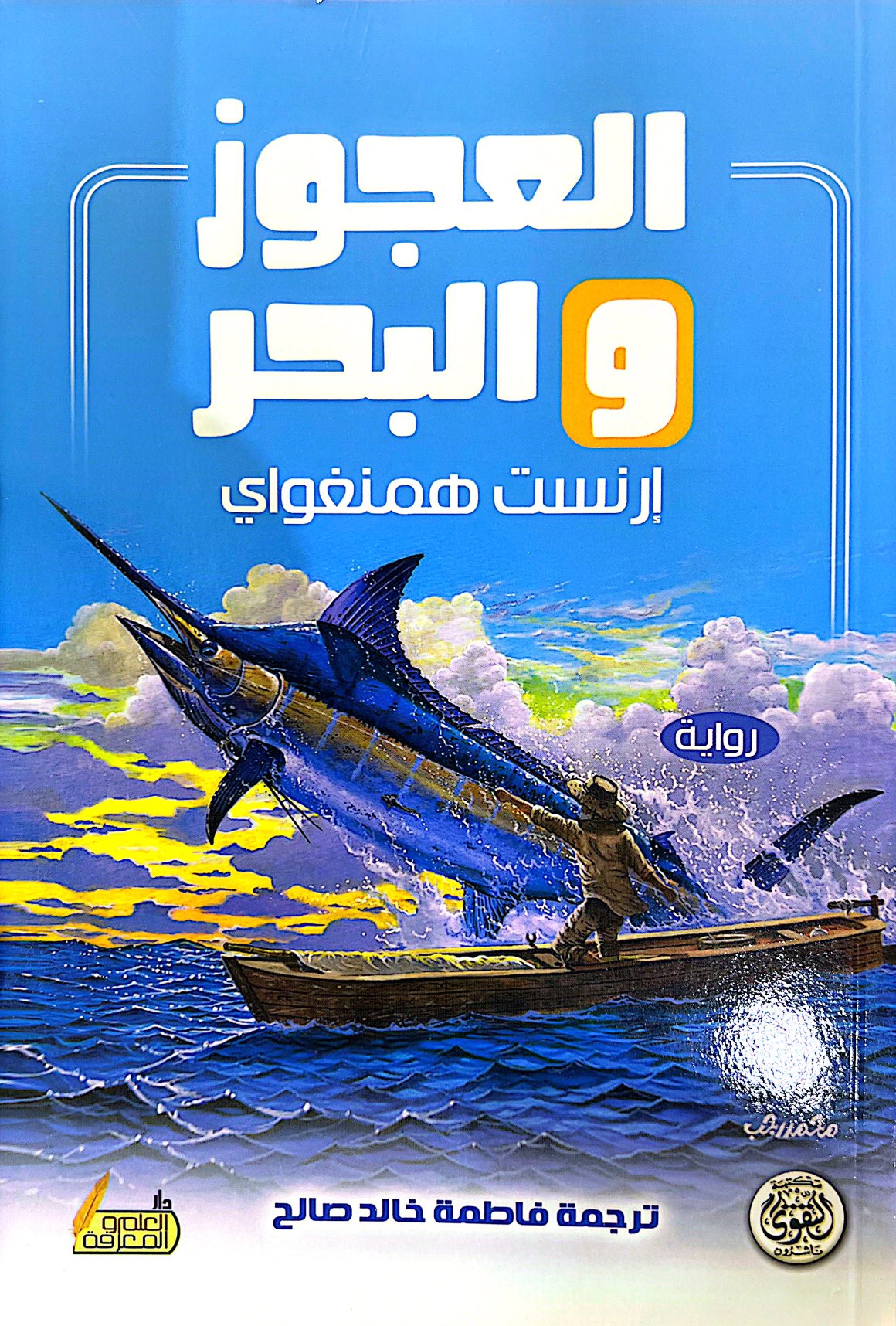 العجوز والبحر