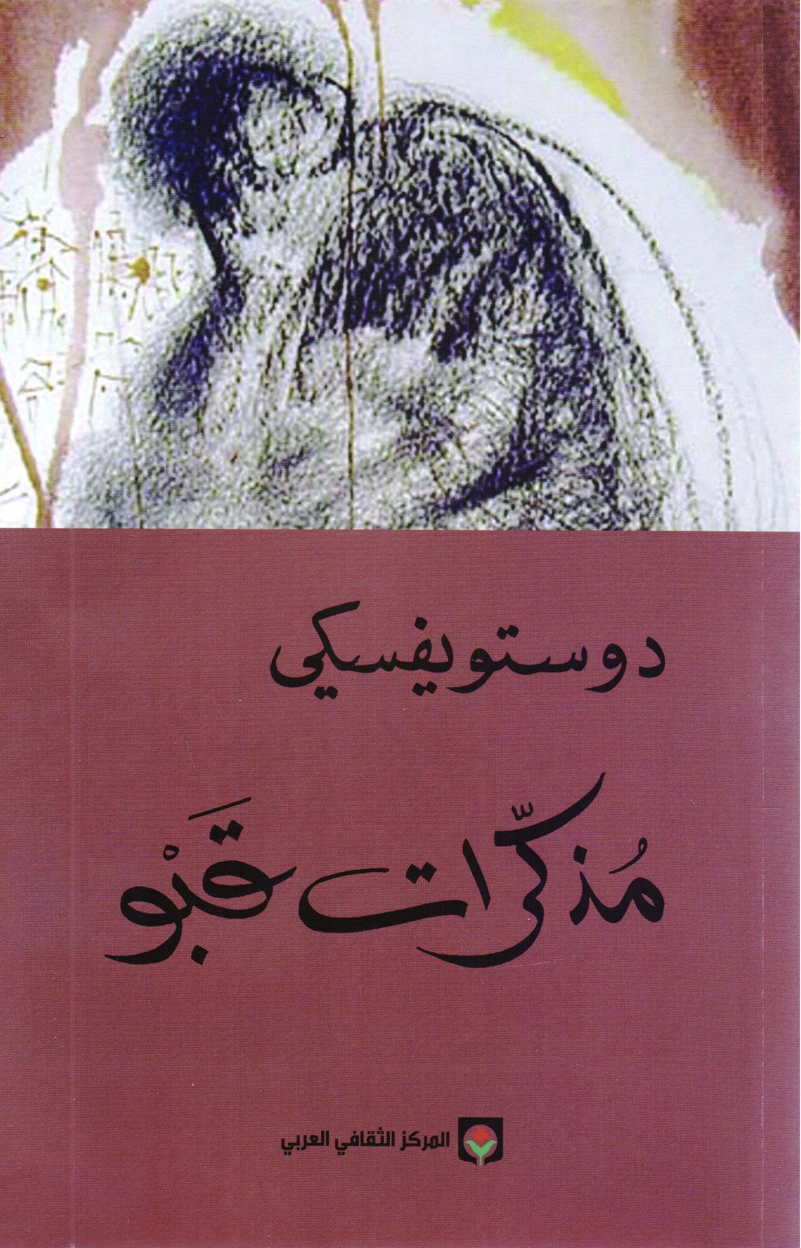 مذكَرات قبو