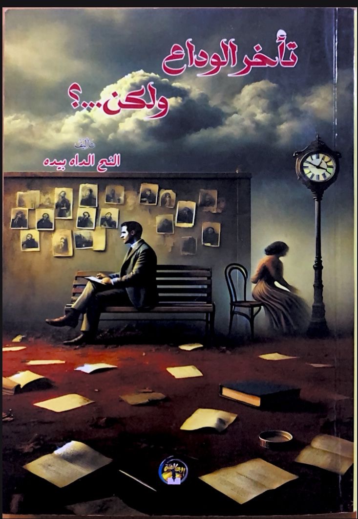 تأخر الوداع ولكن...؟