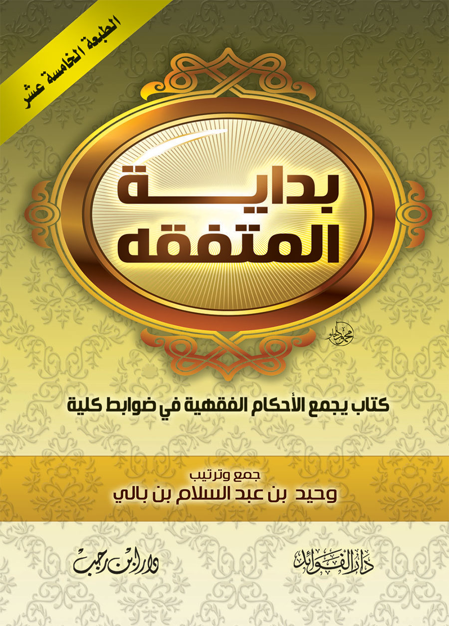 بداية المتفقه