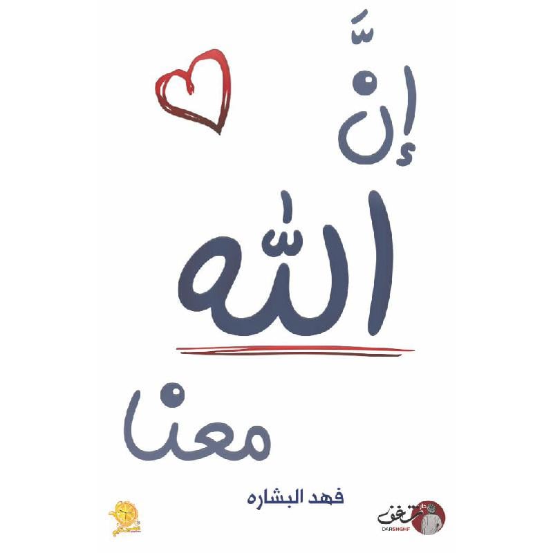 كتاب إن الله معنا