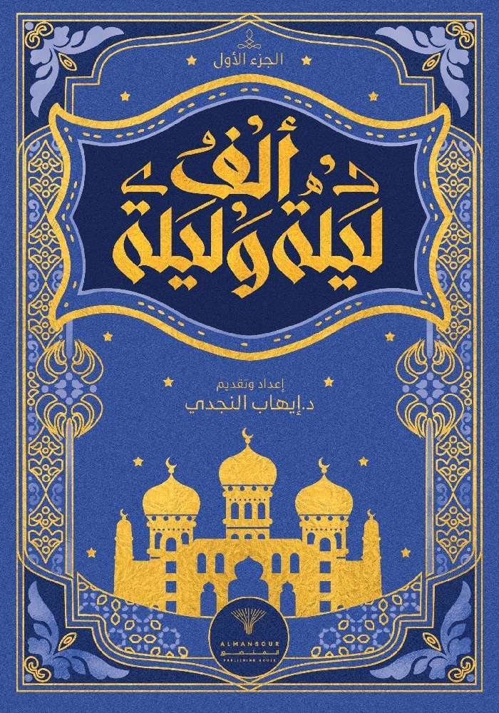 ألف ليلة وليلة