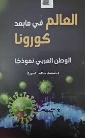 العالم في ما بعد كورونا