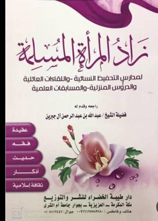 زاد المرأة المسلمة