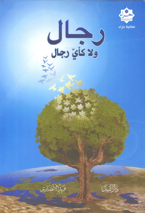 رجال ولا كأي رجال