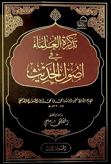 تذكرة العلماء في أصول الحديث