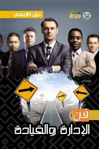 فن الإدارة والقيادة