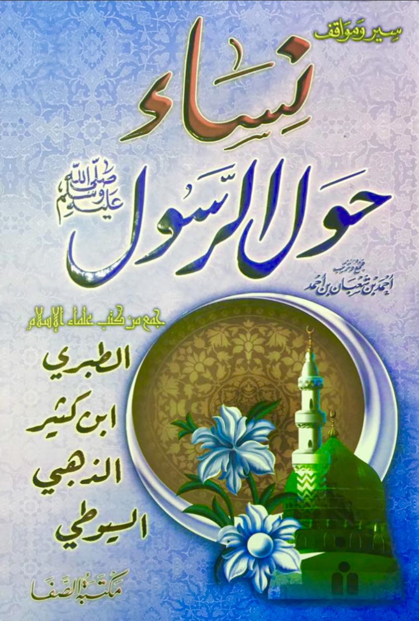 نساء حول الرسول ﷺ