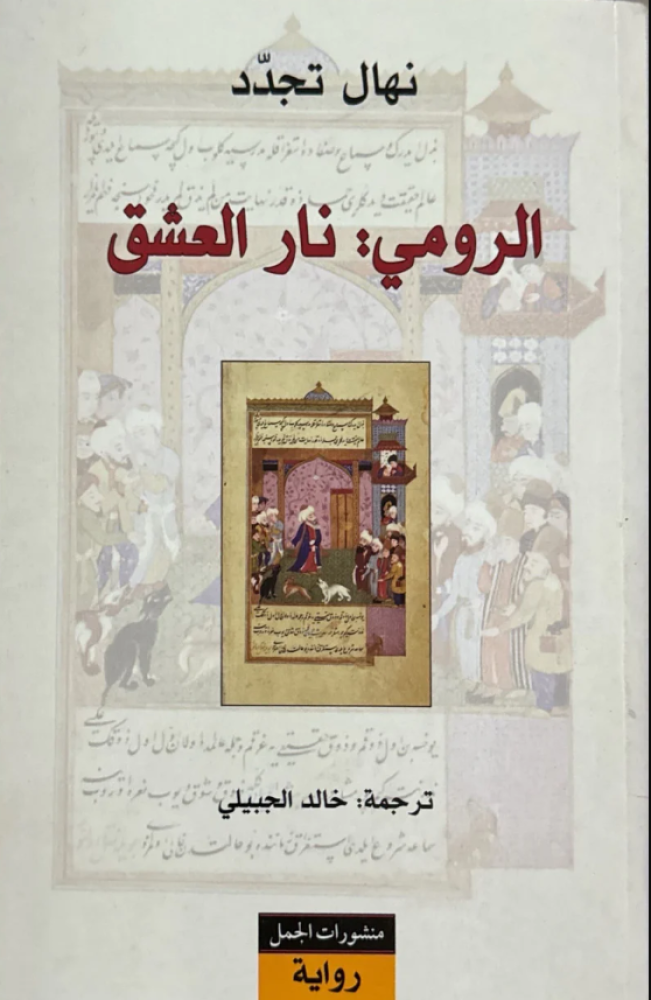 الرومي؛ نار العشق