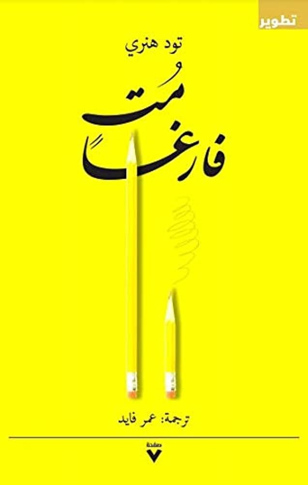 مُت فارِغًا