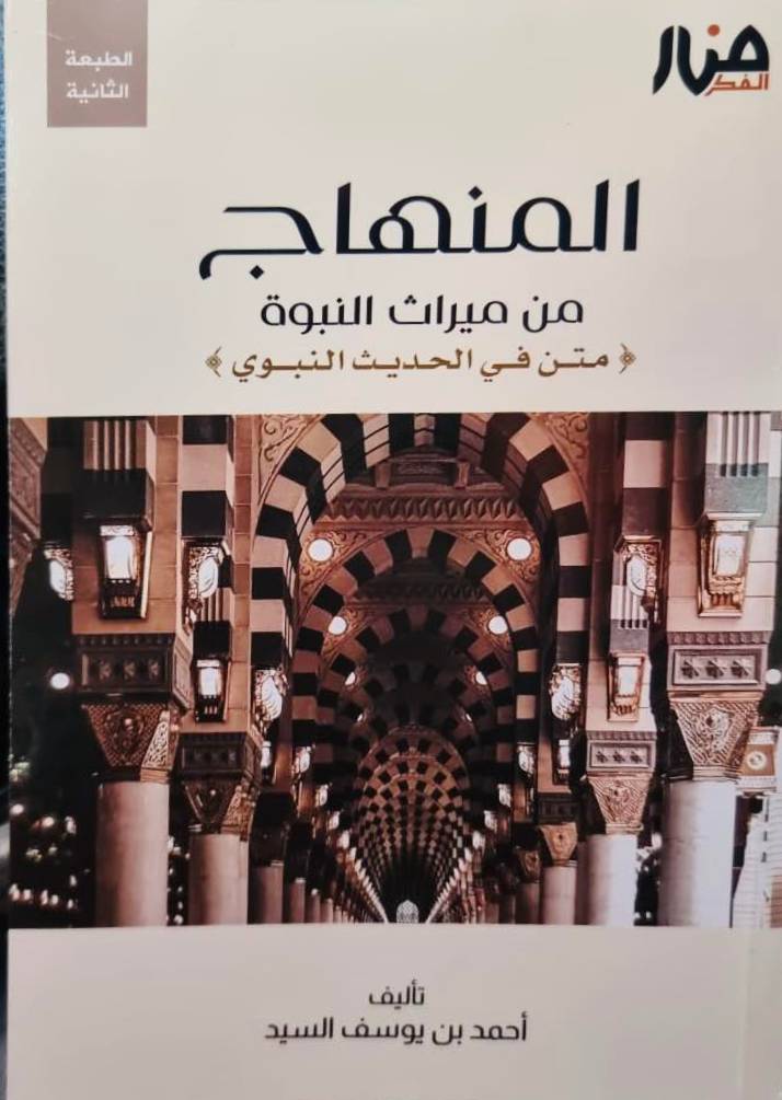 المنهاج من ميراث النبوة