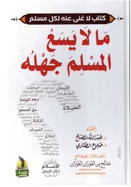 ما لا يسع المسلم جهله