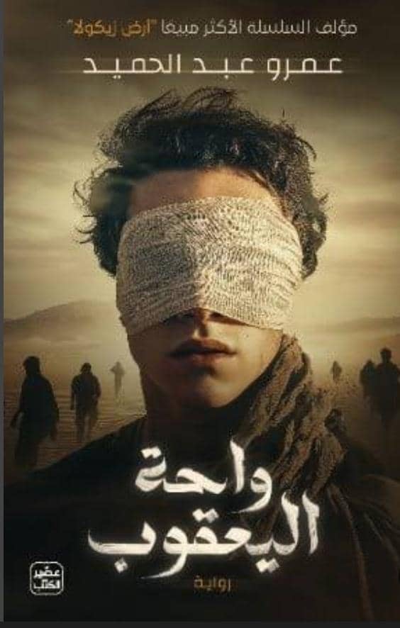 واحة اليعقوب