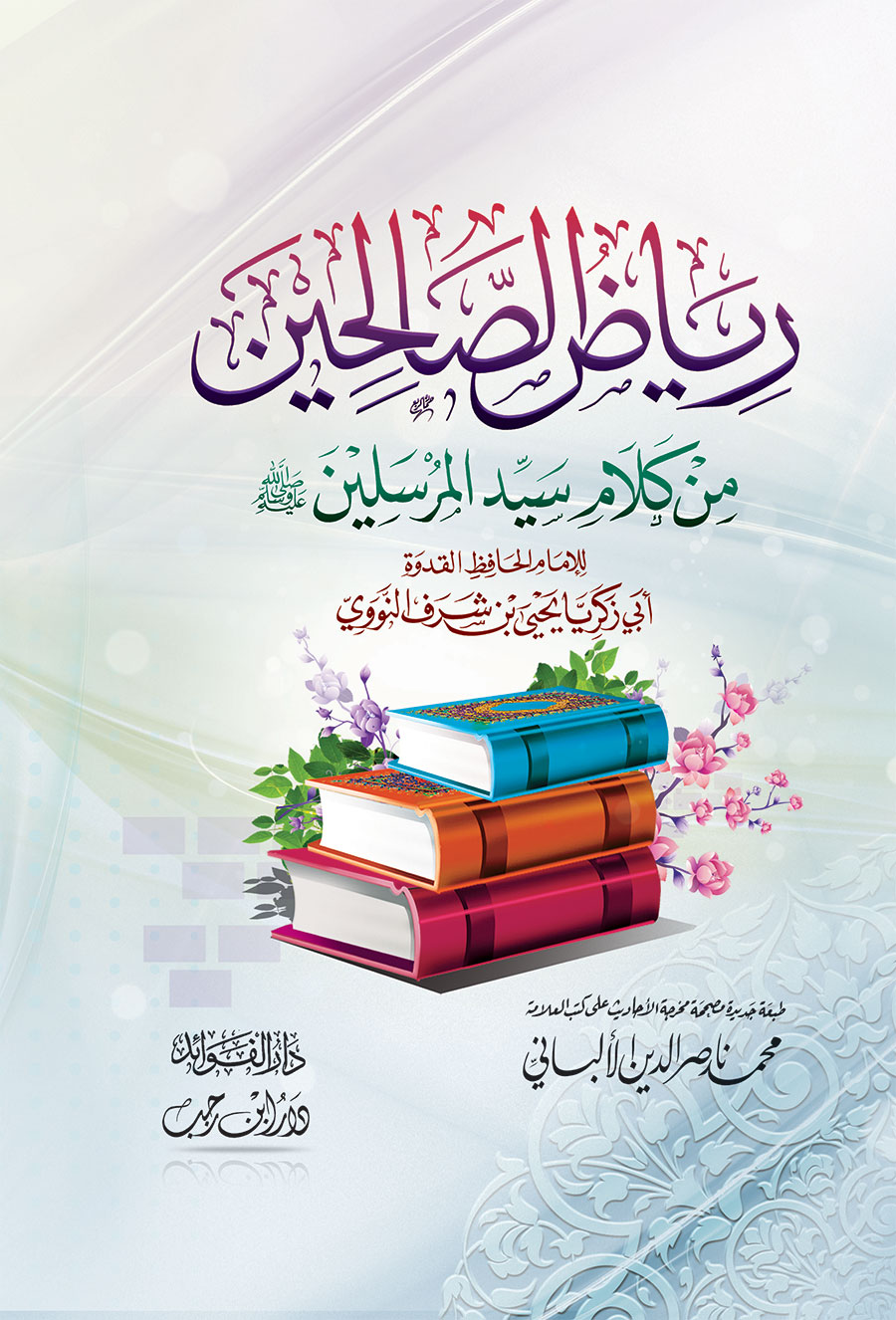 رياض الصالحين