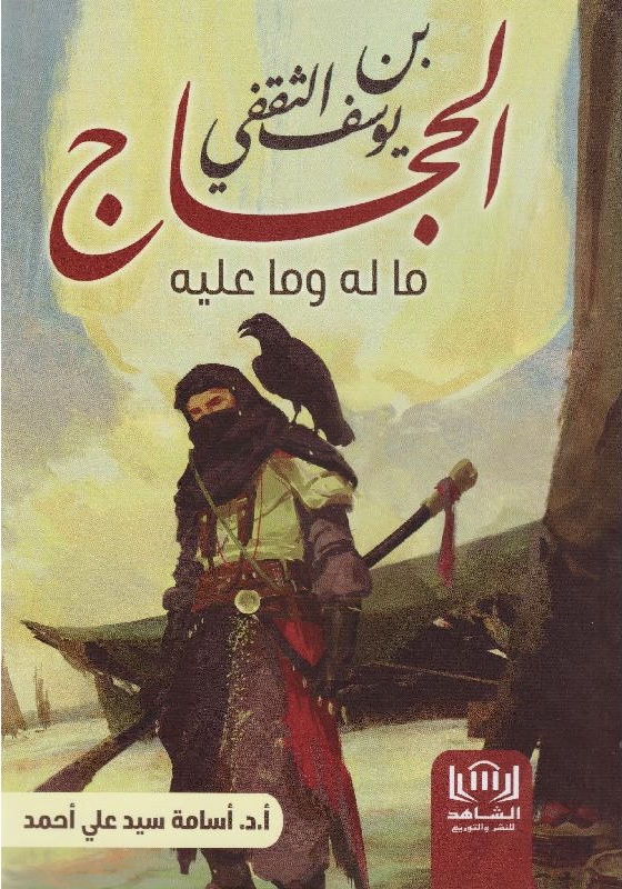 الحجاج بن يوسف الثقفي