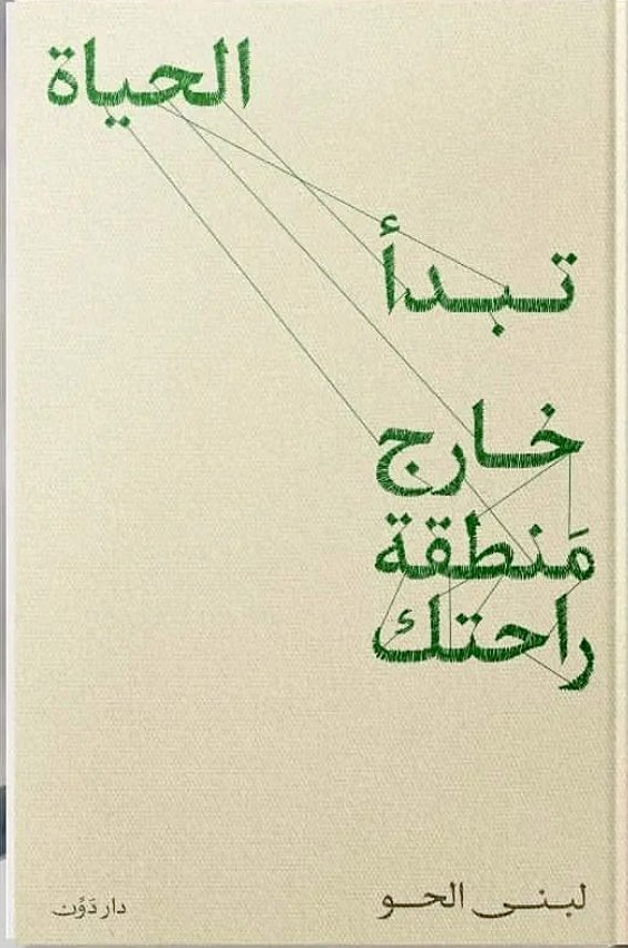 الحياة تبدأ خارج منطقة راحتك