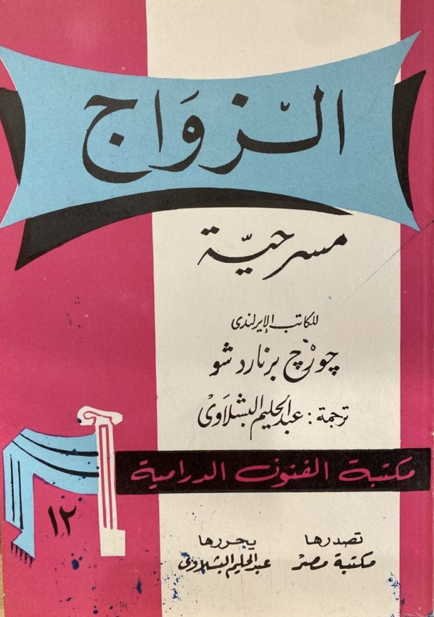 الزواج مسرحية