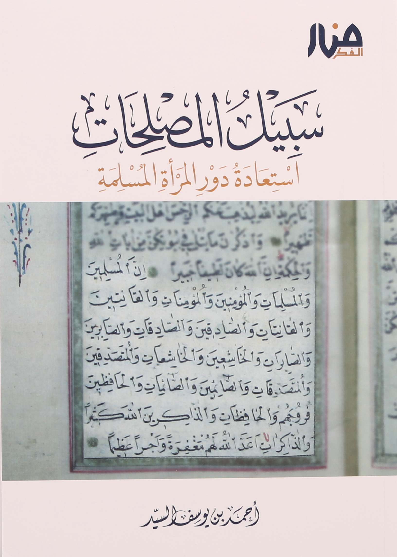 سبيل المصلحات