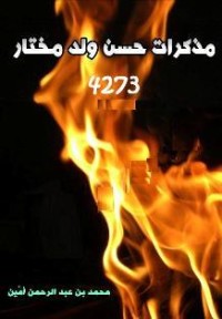 مذكرات حسن ولد مختار