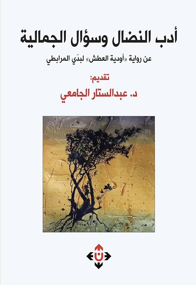 أدب النضال وسؤال الجمالية