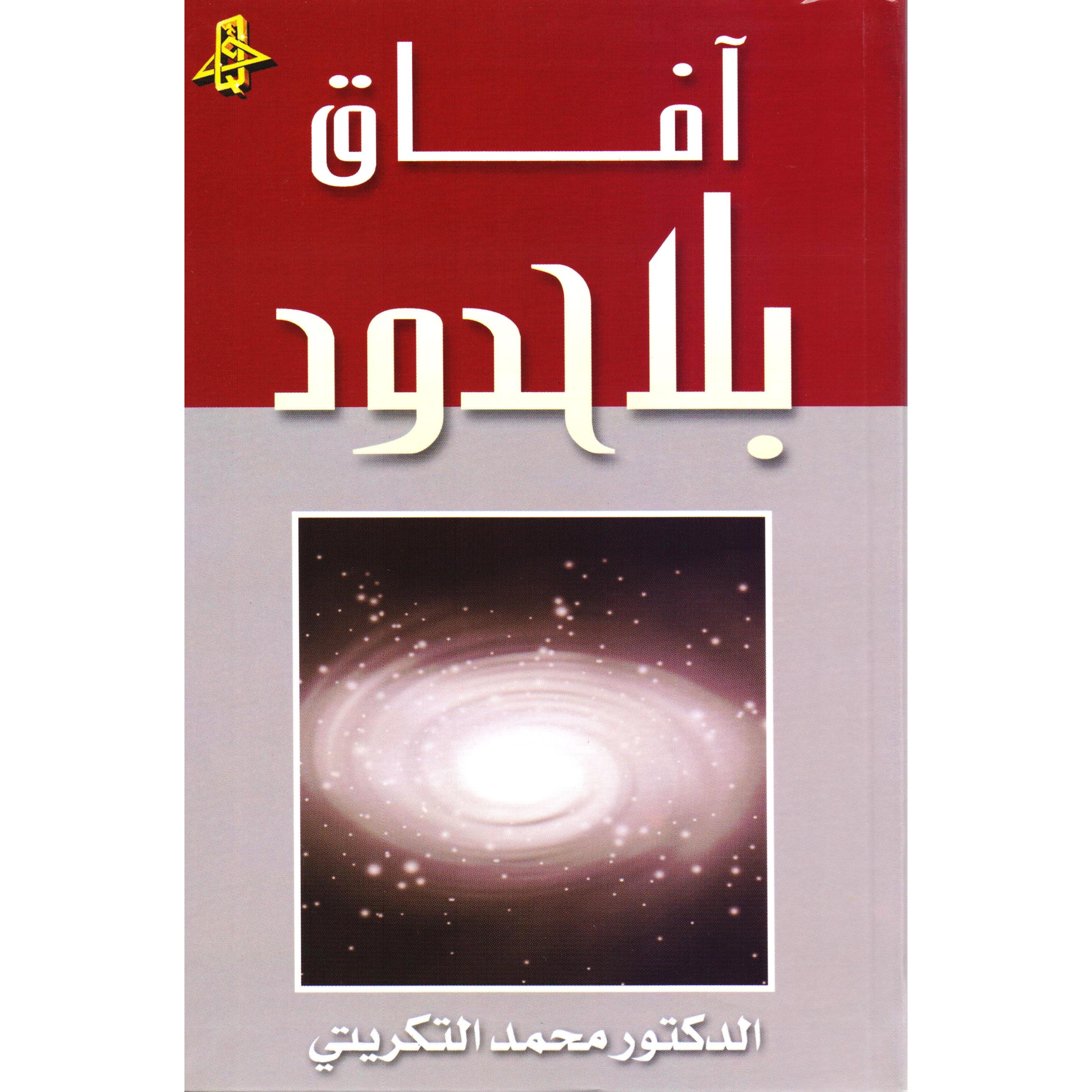 آفاق بلا حدود