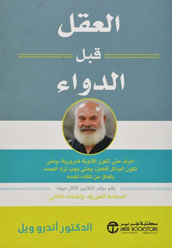 العقل قبل الدواء