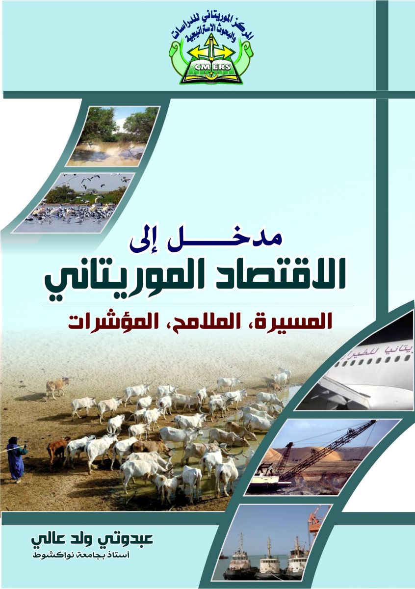 مدخل إلى الاقتصاد الموريتاني