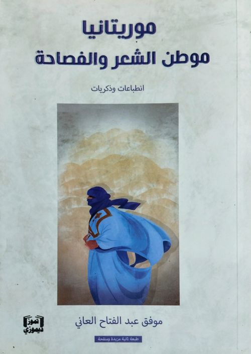 موريتانيا موطن الشعر والفصاحة