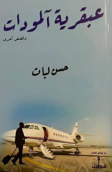 عبقرية المودات