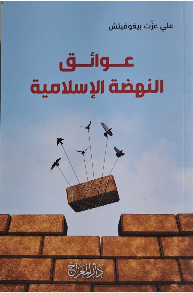 عوائق النهضة الإسلامية