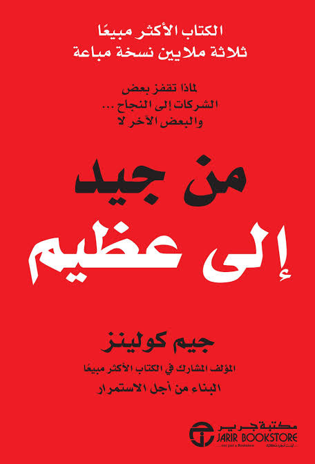 من جيد إلى عظيم