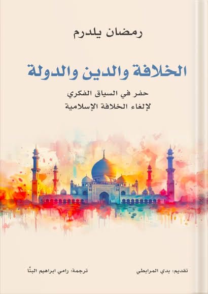 الخلافة والدين والدولة
