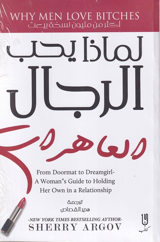 لماذا يحب الرجال العاهرات