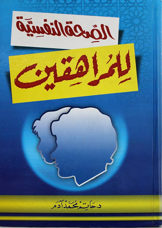 الصحة النفسية للمراهقين