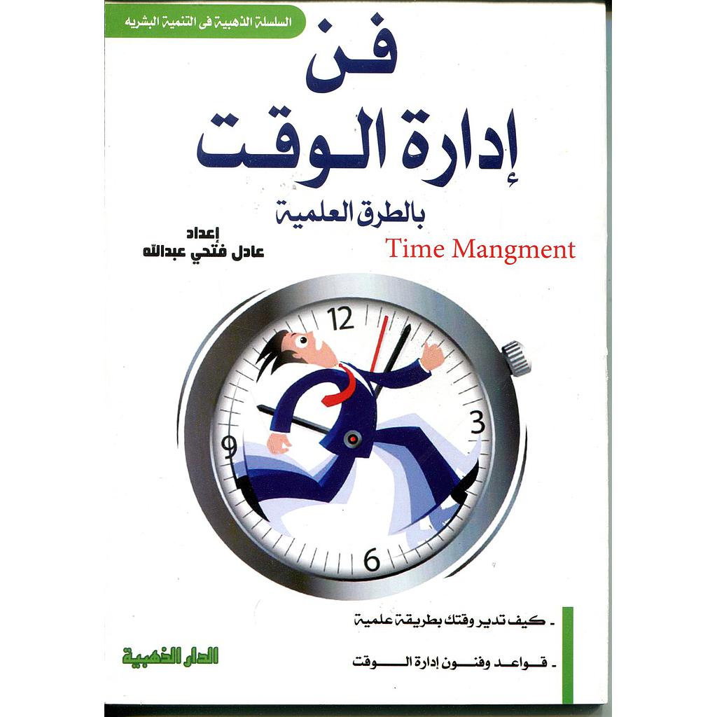 فن إدارة الوقت