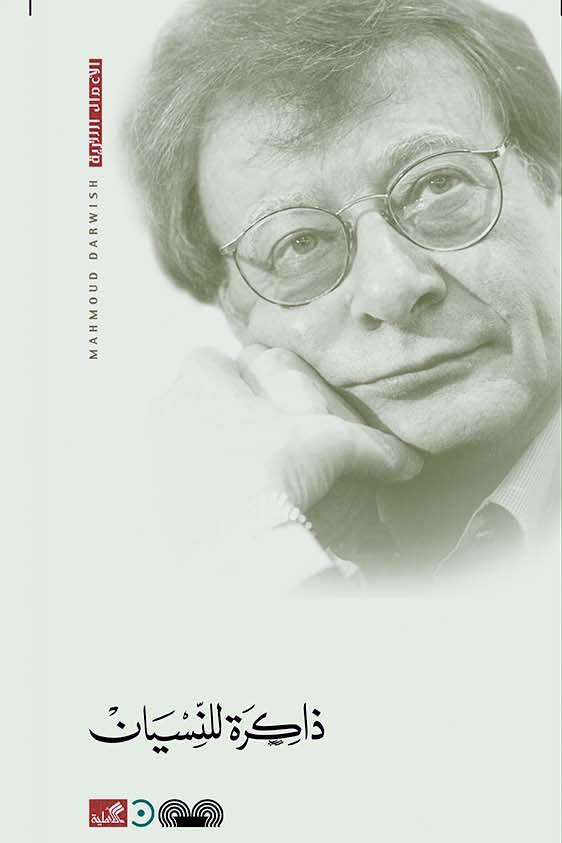 ذاكرة للنسيان