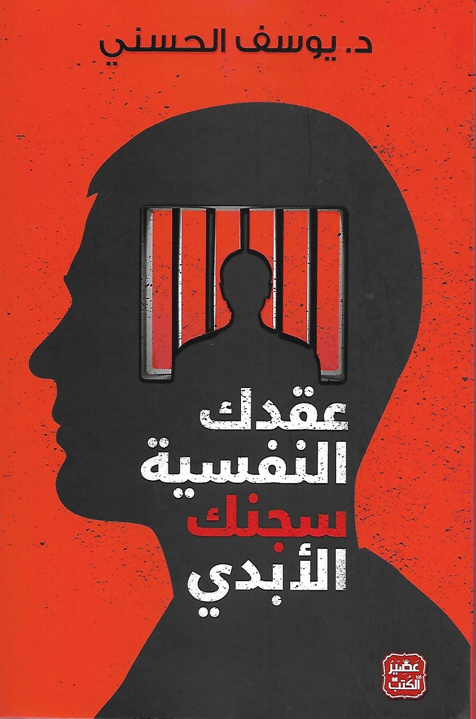 عقدك النفسية سجنك الأبدي