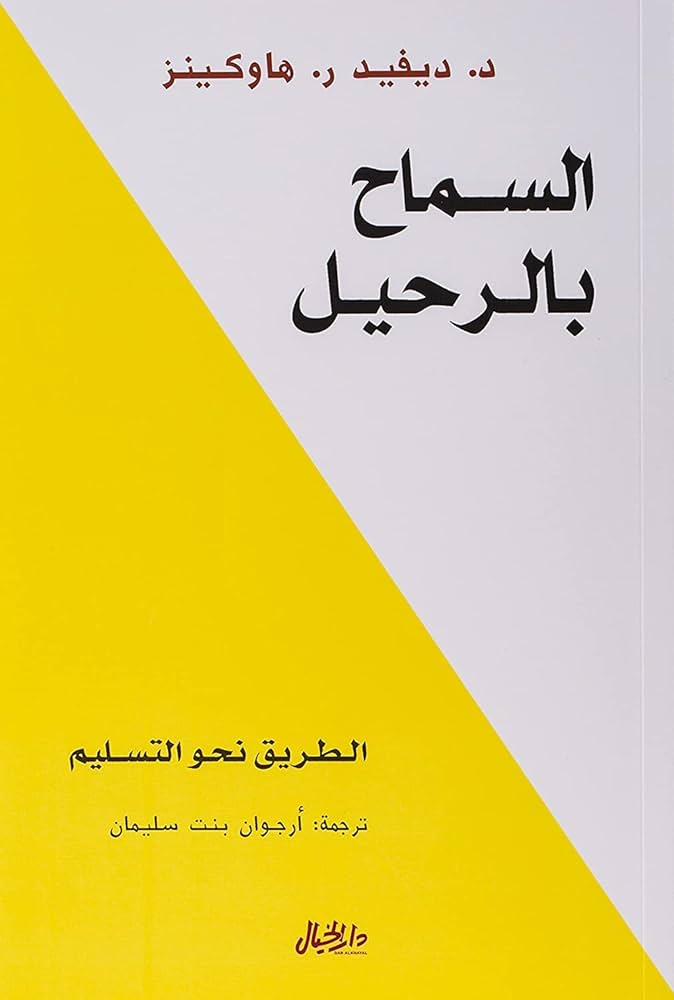 السماح بالرحيل