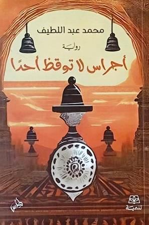 أجراس لا توقظ أحداً