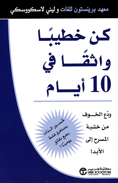 كن خطيباً واثقاً في 10 أيام