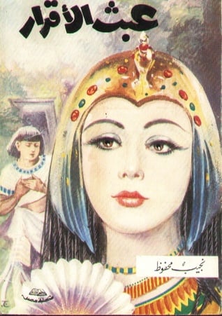 عبث الأقدار