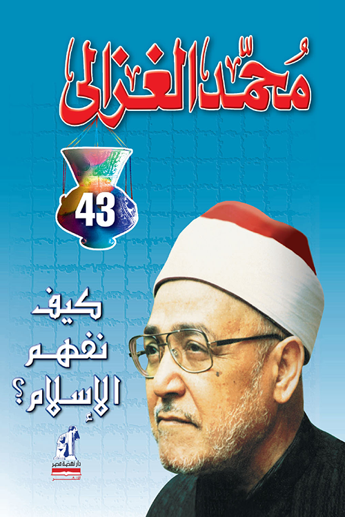 كيف نفهم الإسلام