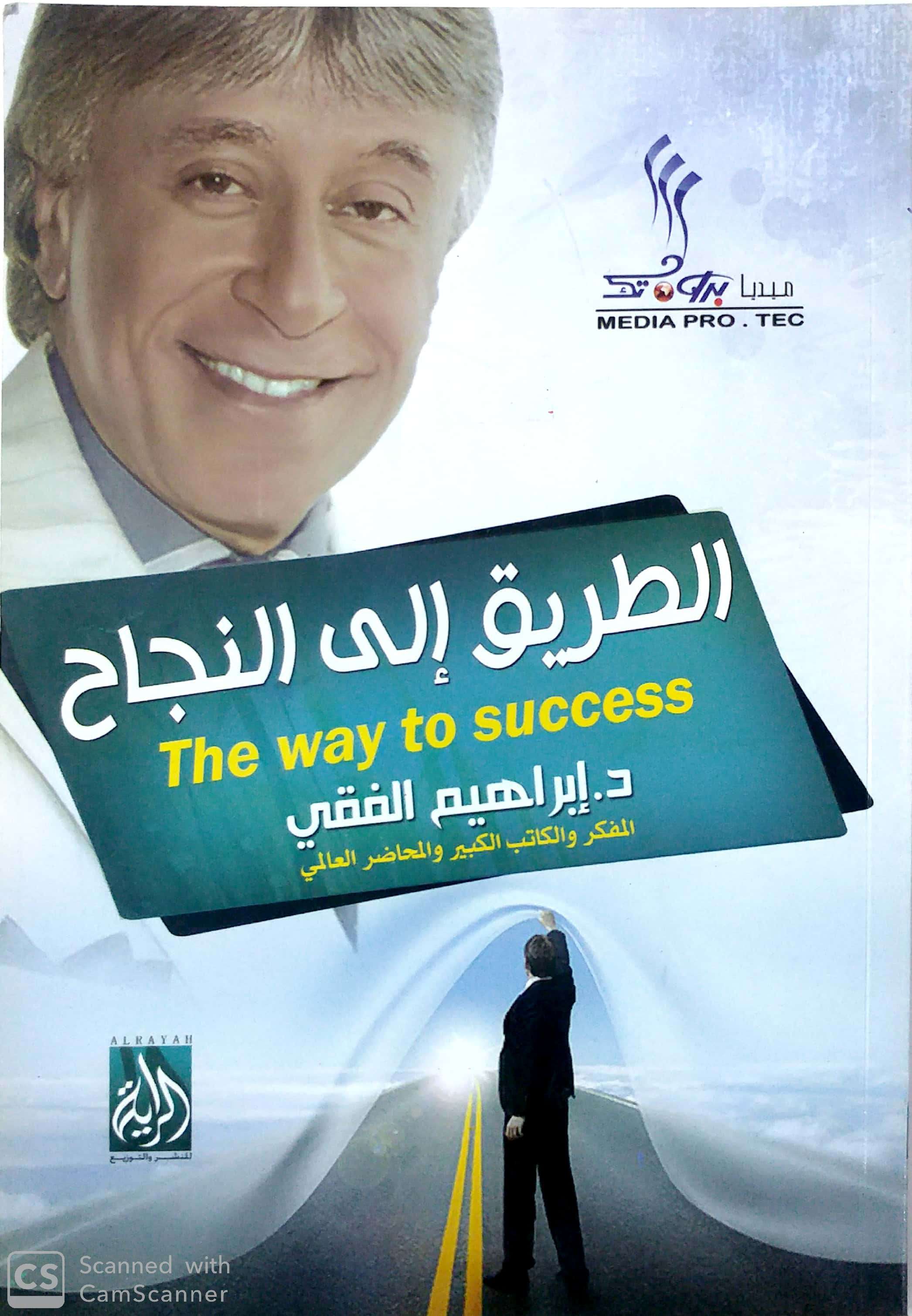 الطريق إلى النجاح