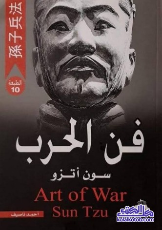 فن الحرب