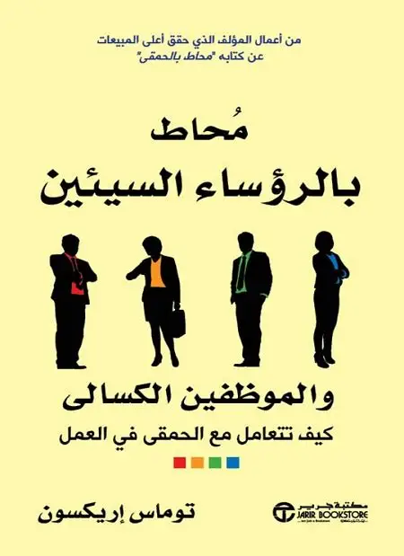 محاط بالرؤساء السيئين والموظفين الكسالى