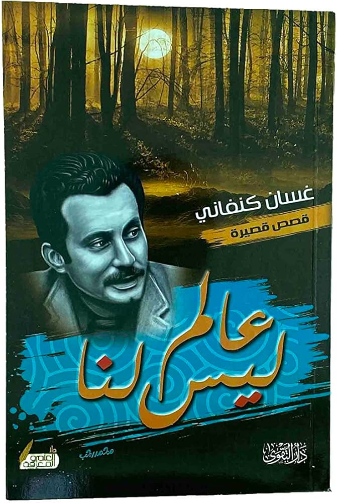 عالم ليس لنا