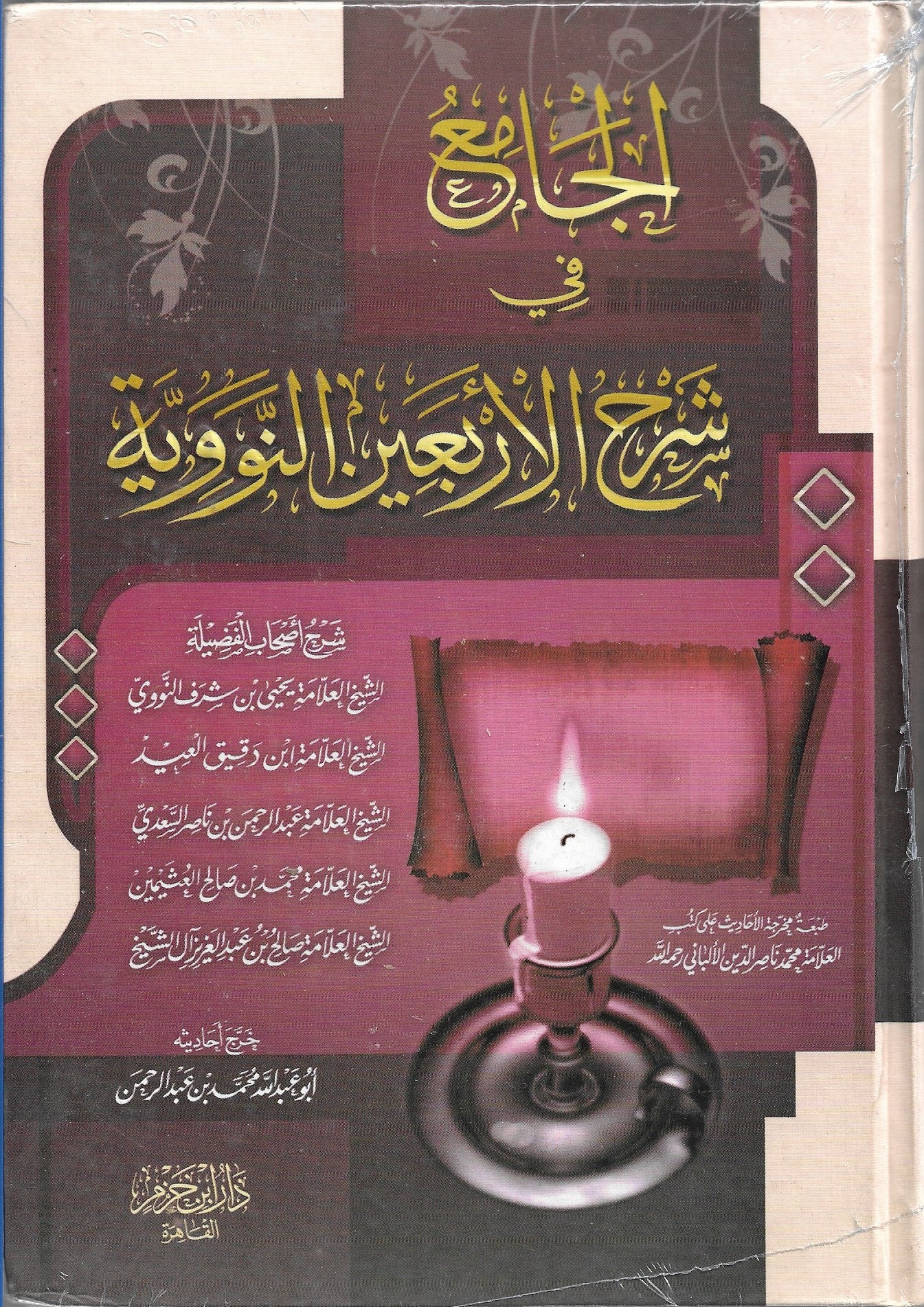 الجَامِعُ في شرح الأربعين النَووية